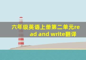 六年级英语上册第二单元read and write翻译